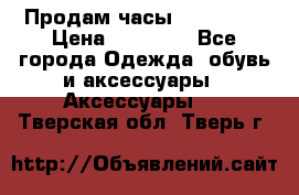 Продам часы Montblanc › Цена ­ 70 000 - Все города Одежда, обувь и аксессуары » Аксессуары   . Тверская обл.,Тверь г.